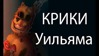 Уильям Афтон КРИЧАЛ в конце FNaF 6. Секретная мини игра.