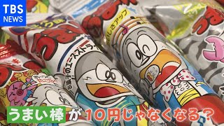 【真相は】うまい棒が１２円に？“１０円の象徴”に激震走る【Nスタ】