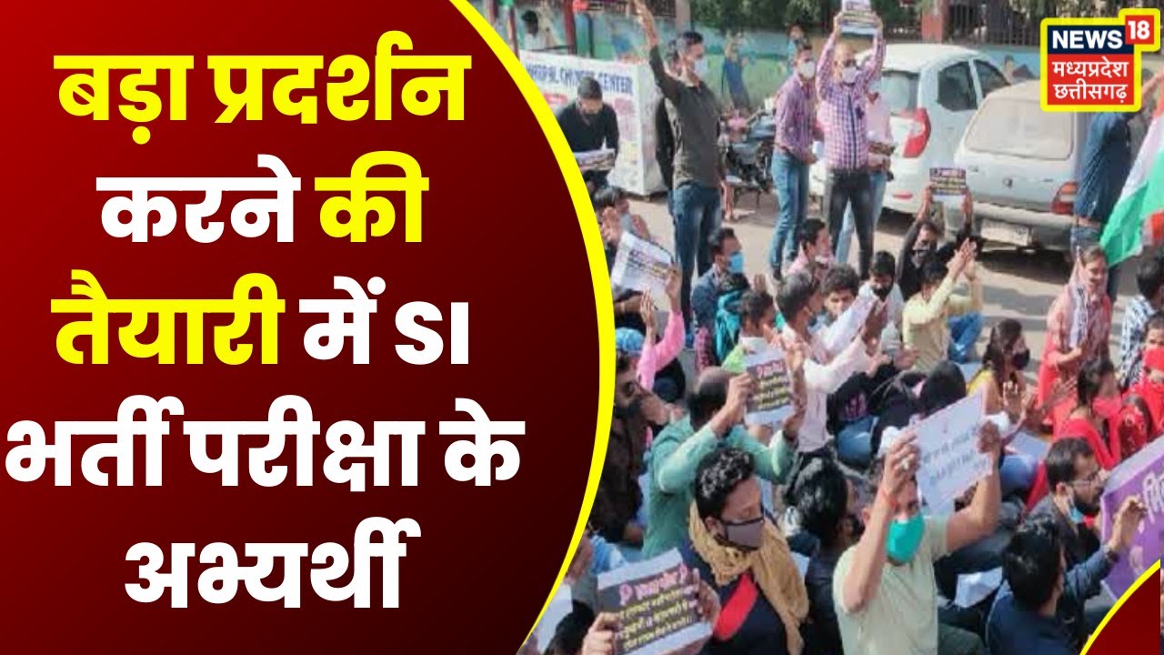 Raipur News बड़ा प्रदर्शन करने की तैयारी में SI Recruitment Exam के