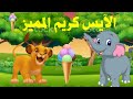 قصة الأسد سيمبا وفلافيلو والآيس كريم | قصص أطفال | رسوم متحركة | قصص قبل النوم | كرتون @كوكو