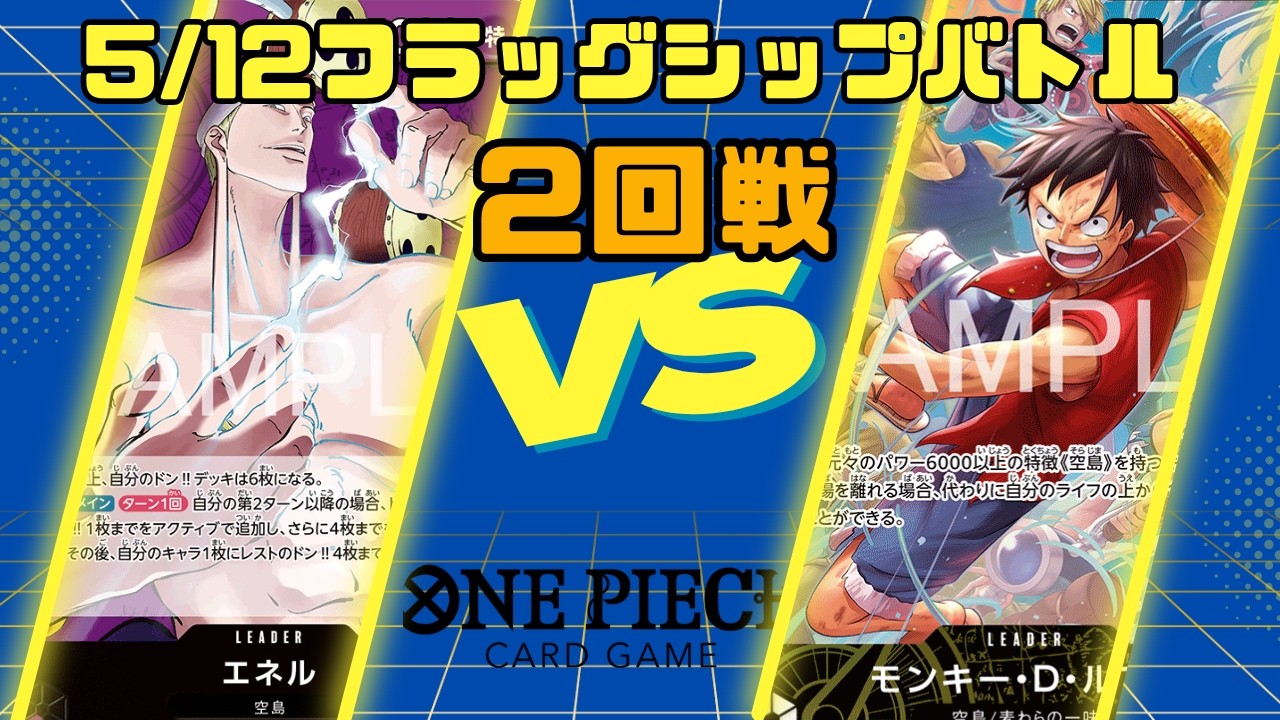 ワンピースカードゲーム】5/12フラッグシップバトル2回戦 紫エネルVS空