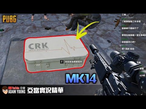 PUBG 這道具是拿來救人，不是放在背包當填充物滴～