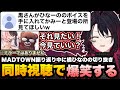 MADTOWN振り返りでごっちゃんマイキーに惚れ薬を飲まされた時の感想やひなーのの切り抜きを同時視聴して爆笑するれんくん【如月れん/橘ひなの/黒炭酸/GTA5/ぶいすぽ切り抜き】