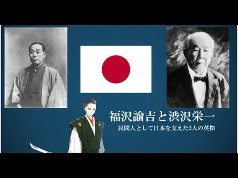 【VTuber】新札発行記念！福澤諭吉と渋沢栄一～民間人として日本を支えた2人の英傑～【歴史解説】