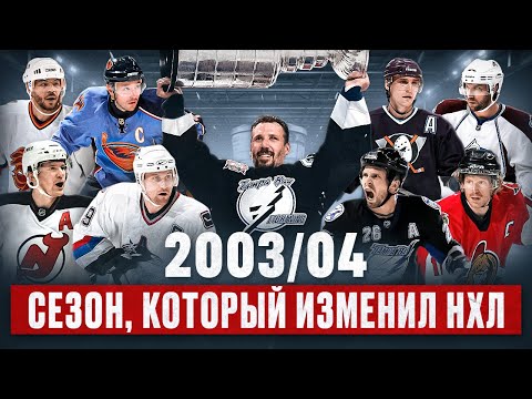 ЛЕГЕНДАРНЫЙ СЕЗОН НХЛ 2003/04 - супер-драфт, скандал в финале, первый Кубок Стэнли Тампы и локаут