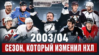 ЛЕГЕНДАРНЫЙ СЕЗОН НХЛ 2003/04 - супер-драфт, скандал в финале, первый Кубок Стэнли Тампы и локаут