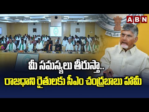 మీ సమస్యలు తీరుస్తా.. రాజధాని రైతులకు సీఎం చంద్రబాబు హామీ | CM Chandrababu Promise To Farmers | ABN - ABNTELUGUTV