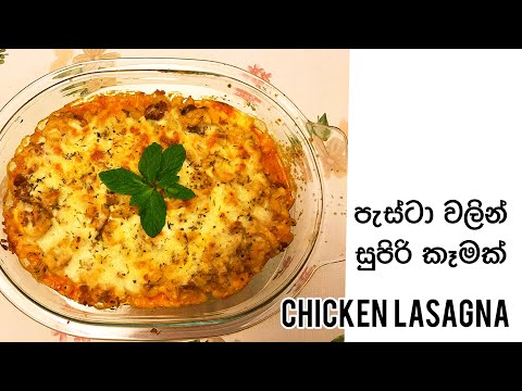 පැස්ට-වලින්-සුපිරි-කෑමක්-/how-to-make-pasta-lasagna/lasagna-recipe-sinhala/-italian-lasagna-recipe