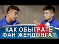 ПОЧЕМУ ПРОИГРАЛ ФАН ЖЕНДОНГ? (Анализ тактики игры против Fan Zhendong)