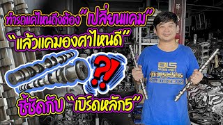 ทำรถแค่ไหนถึงต้อง”เปลี่ยนแคม” แล้วแคมองศาไหนดี? ชี้ชัดกับ “เบิร์ดหลัก5” : TUNING&DRESS UP