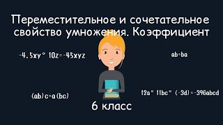 Переместительное и сочетательное свойство умножения рациональных чисел. Коэффициент, 6 класс