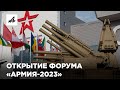 Открытие форума «Армия-2023»