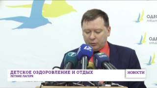 Летние лагеря Одессы и области готовы принять детей со всей Украины(По данным обладминистрации, в оздоровлении нуждаются 245 тысяч детей из Одесской области, среди них инвалиды..., 2015-05-12T15:44:54.000Z)