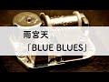 雨宮天「BLUE BLUES」オルゴールアレンジ