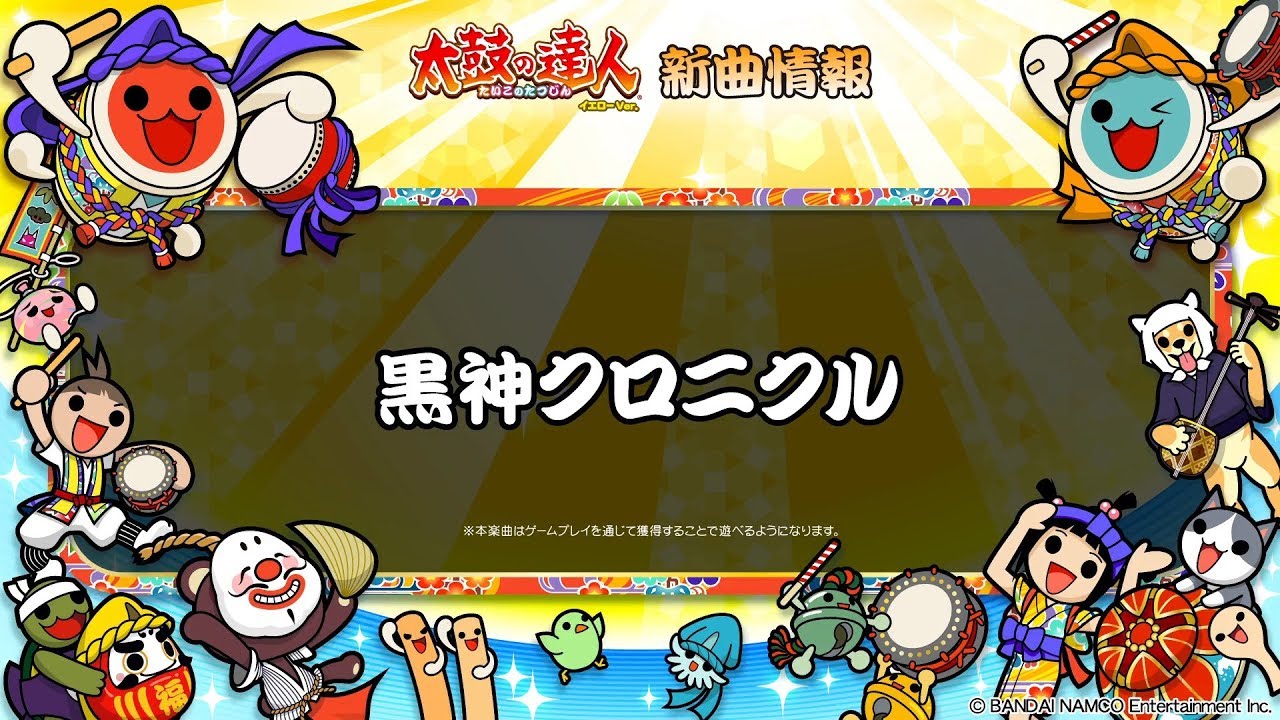 太鼓の達人 イエローVer.】黒神クロニクル【試聴だドーン♪】 - YouTube