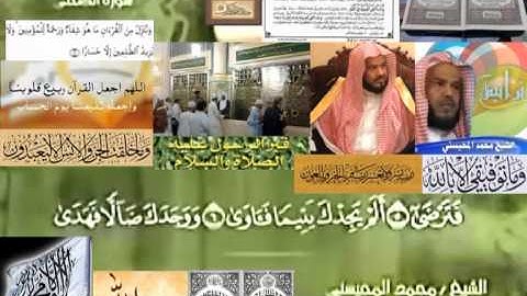 تجويد حزين رائع لفضيلة ألشيخ محمد ألمحيسني من سورة ألضحى ــ ٩٣