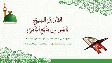 ناصر اليامي |سورة طه من الآية (99-135) -  رمضان 1439هـ
