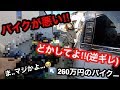 「ガチ事故」バイクを整備してたら嫁の運転する車に突っ込まれた...そして逆ギレ😭モトブログ