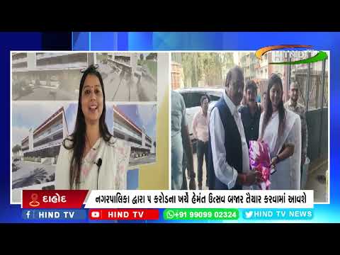 દાહોદ નગર સેવાસદન દ્વારા હેમંત ઉત્સવ બઝારનું ખાતમુહૂર્ત કરવામાં આવ્યું.