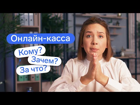 видео: Онлайн-касса. Кому и зачем нужна? Как подключить онлайн-кассу? | Контур.Эльба