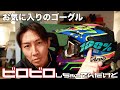 お気に入りのゴーグル、ビロビロしちゃってんだけど。