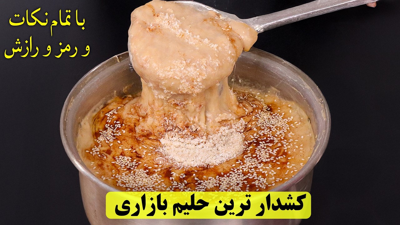 حلیم خانگی کشدار با تمام رازها و فوت و فن‌ها به سبک بازاری !