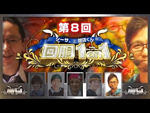 【第８回】シーサ。と閉店くんの回胴１on１[by ARROWS-SCREEN]