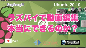 ラズパイでビデオ編集　本当にできるのか？