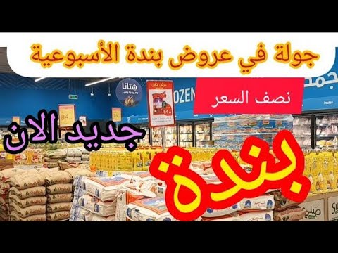 اخترنا لكم أقوى عروض بندة الاسبوعية عروض مميزة ختى نصف السعر حتى الثلاثاء كل فروع بندة في المملكة