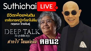 Deep Talk "กฤษณา ไกรสินธุ์" ชีวิตเพื่อแผ่นดิน เภสัชกรหญิงโลกไม่ลืม ตอน2 : Suthichai live 15/10/2562