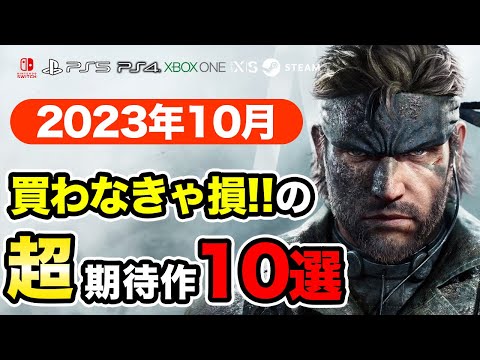 絶対買いの新作ゲームはコレ！10月発売おすすめソフト10選【PS4・PS5・Switch・Xbox】