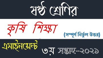 3rd Week Class 6 Agriculture Assignment 2021 | ৬ষ্ঠ শ্রেণি এ্যাসাইনমেন্ট কৃষি শিক্ষা ৩য় সপ্তাহ ।