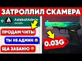 ЗАТРОЛЛИЛ СКАМЕРА АДМИНА STANDOFF 2 АНТИ СКАМ В СТАНДОФФ 2 #1