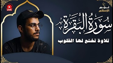 سورة البقرة كاملة اسلام صبحى وقارئ اخر اسمع الراحة النفسية بدون اعلانات