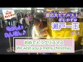 【都庁ピアノ】小４たっぴが瀬戸一王さんと「おめでとうクリスマス」を連弾したよ