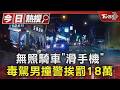 無照騎車「滑手機」毒駕男撞警挨罰18萬｜TVBS新聞 @TVBSNEWS01