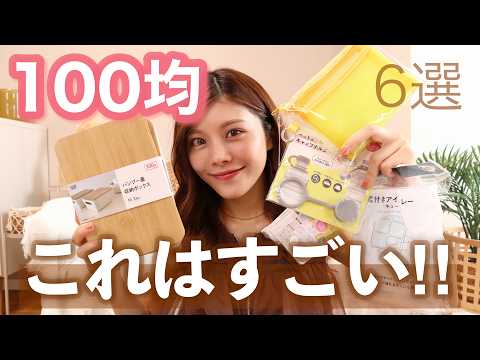 【100均購入品】本当に使える！便利グッズ6選😳キッチン・収納・ポーチまとめ🌿