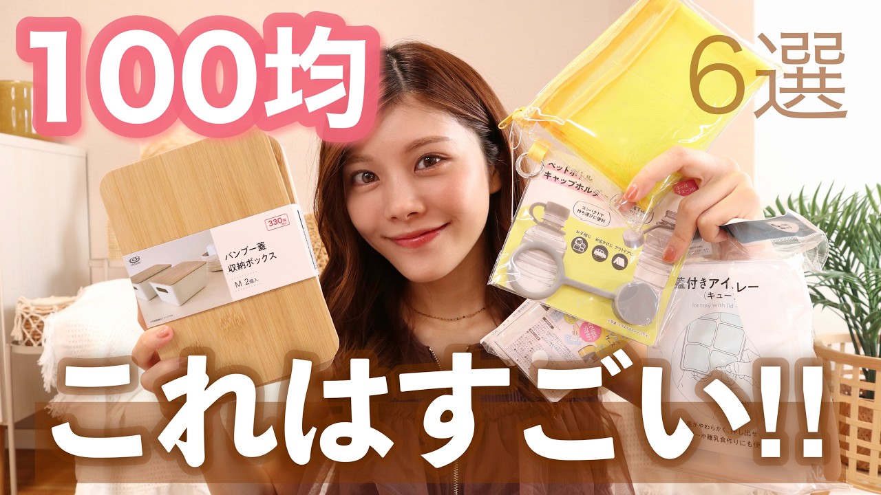 【100均購入品】本当に使える！便利グッズ6選😳キッチン・収納・ポーチまとめ🌿
