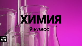 9 класс - Химия - Непредельные углеводороды. Алкены. - 23.04.2020