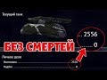 ВОЗВРАЩЕНИЕ РУБРИКИ "БЕЗ СМЕРТЕЙ" | ТАНКИ ОНЛАЙН