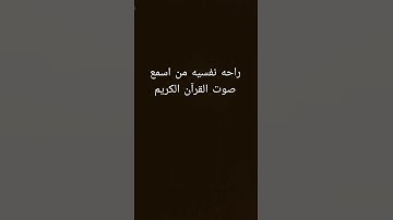 راحه نفسيه من اسمع صوت القرآن الكريم