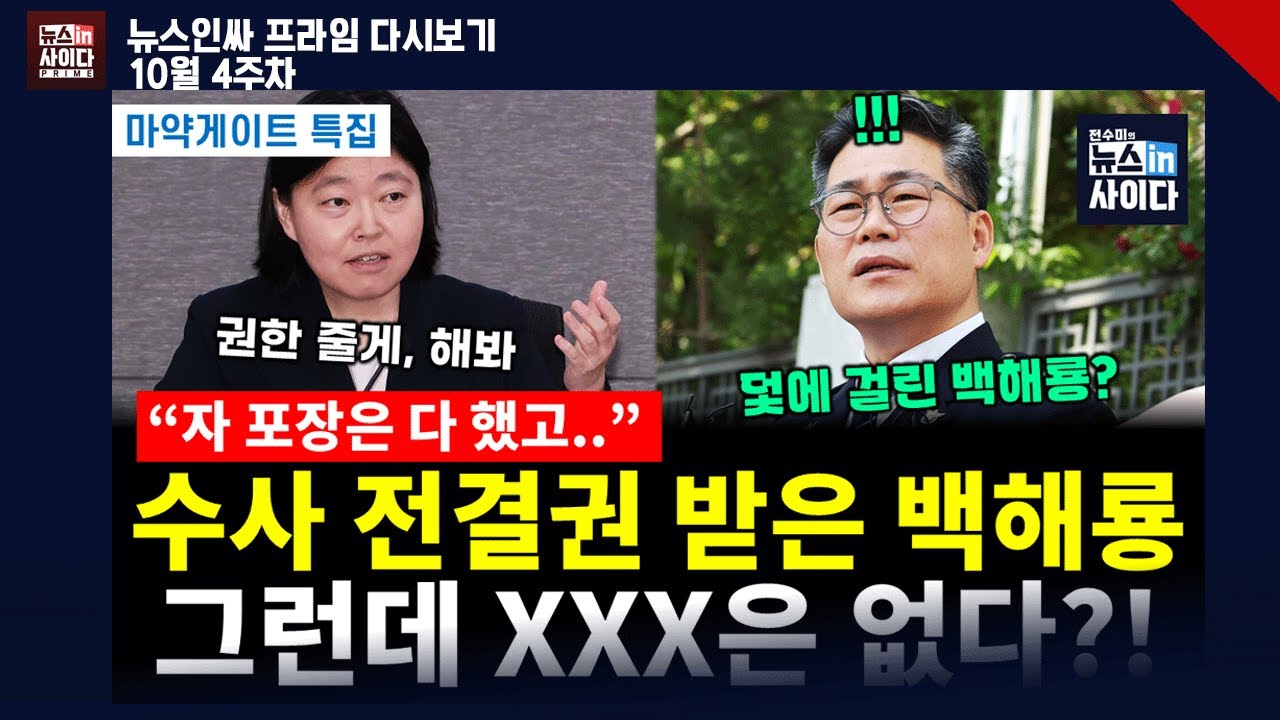 백해룡vs임은정 숨겨진 이야기! 수사 전결권 받은 백해룡..그런데 XXX은 없다?! (전수미 이은혜 배상훈 류혁 최진봉 정세현 이승원) 