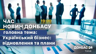 Час Новин Донбасу - від 11 липня 2022 року