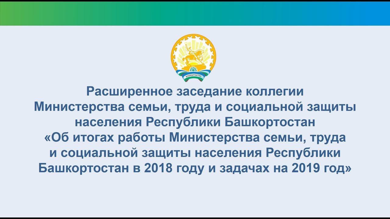 Министерство семьи труда и социальной защиты Республики. Министерство труда Республики Башкортостан. Министерство семьи Башкортостан. Министерство семьи труда и социальной защиты населения Башкортостан. Сайт министерства семьи