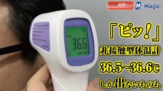 「 ピッ ！」 非接触型体温計　36.5 ～ 36.6℃ しか出ないものも NEWSポストセブン