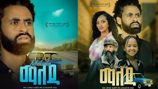 ማለዳ አዲስ ፊልም Ethiopian Movies 2024 | Amharic Movies | New Amharic Movies | New Ethiopian Film 2024