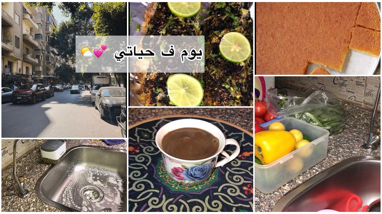 يوم ف حياتي ✌️قررت مش هقف تاني مطبخ😂 اخدت راي الشيف الصغنن ف البسبوسه 🌸😘😋