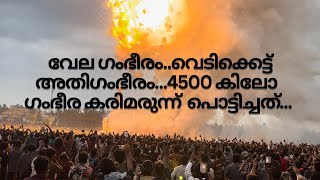 4500 കിലോ അധികം കരിമരുന്ന്...അതിഗംഭീരം..ജനാരവം..നെന്മാറ വല്ലങ്ങി വേല 2024 പുലർച്ചെ വെടിക്കെട്ട്..