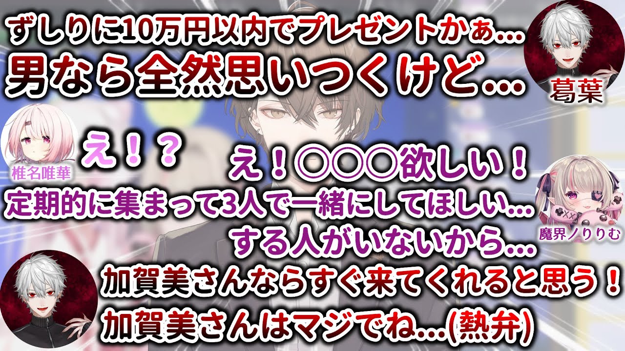 葛葉がずしりの2人にプレゼントをあげるなら...＆加賀美社長について熱く語る葛葉　[魔界ノりりむ/椎名唯華/葛葉/加賀美ハヤト/切り抜き/にじさんじ]