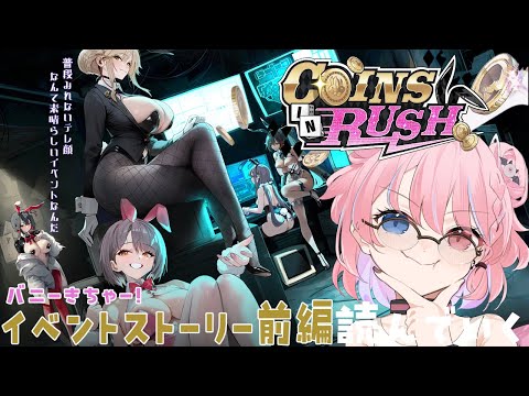 【NIKKE】COINS IN RUSHイベントストーリー見る！【前編】